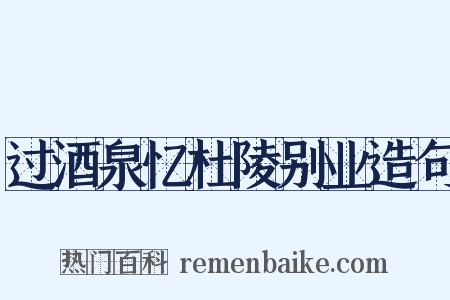 过酒泉忆杜陵别业造句是什么意思的图片